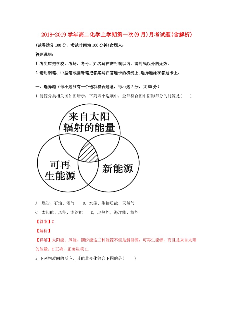 2018-2019学年高二化学上学期第一次(9月)月考试题(含解析).doc_第1页