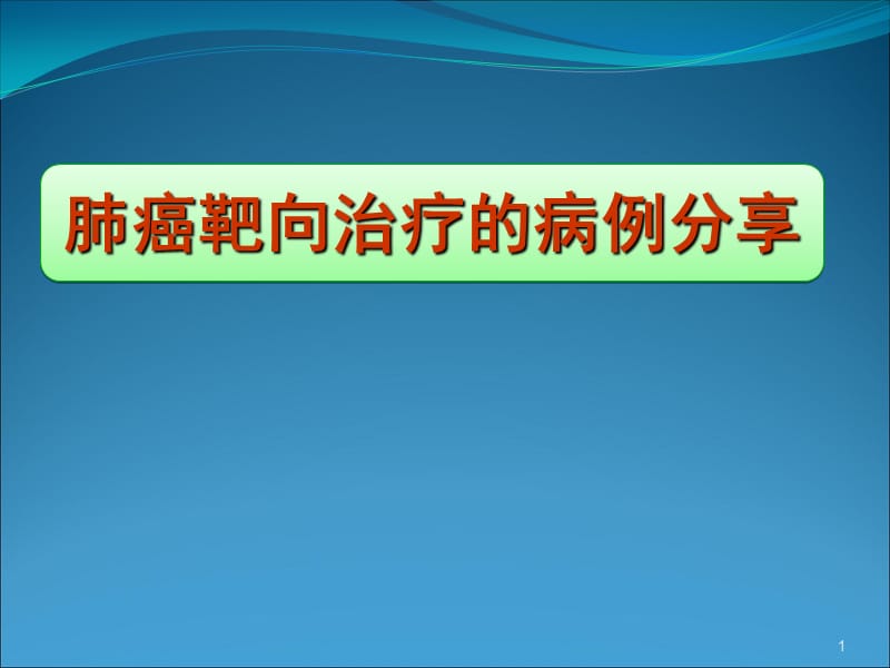 肺癌分子靶向药物治疗病例分享ppt课件_第1页