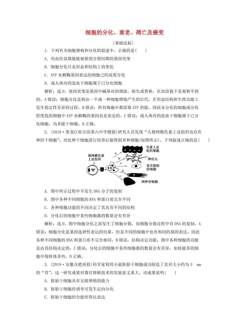 人教通用版2020版高考生物新探究大一轮复习第14讲细胞的分化衰老凋亡及癌变检测含解析.doc_第1页