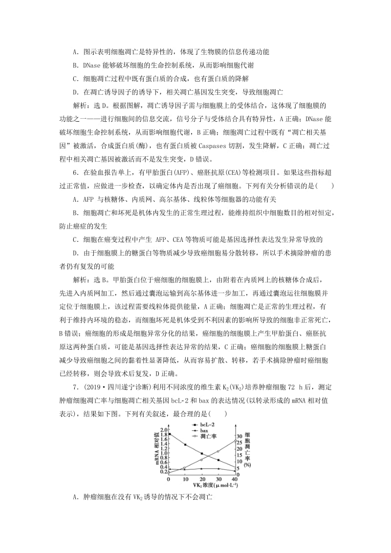 人教通用版2020版高考生物新探究大一轮复习第14讲细胞的分化衰老凋亡及癌变检测含解析.doc_第3页