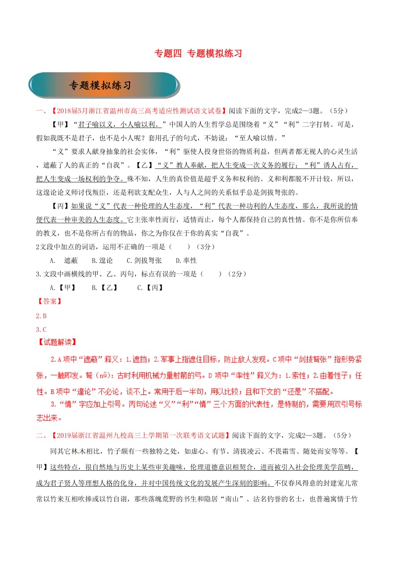 浙江省2019年高考语文大一轮复习 专题04 专题模拟（含解析）.doc_第1页