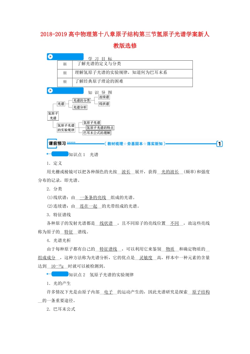 2018-2019高中物理第十八章原子结构第三节氢原子光谱学案新人教版选修.doc_第1页