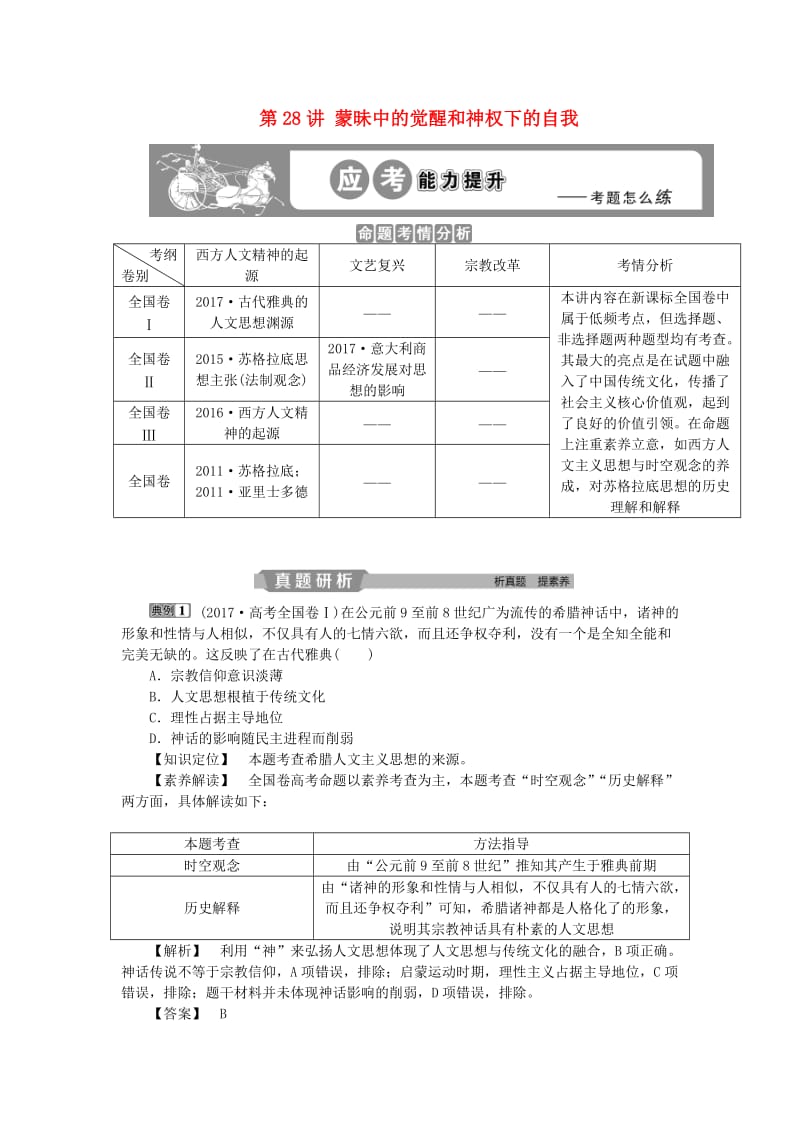 2019版高考历史一轮复习 专题14 西方人文精神的起源及其发展 第28讲 蒙昧中的觉醒和神权下的自我应考能力提升 人民版.doc_第1页