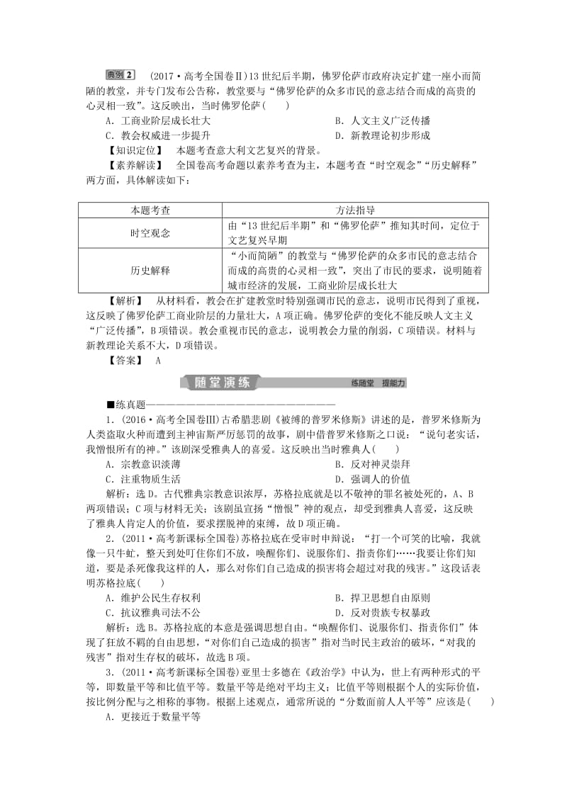 2019版高考历史一轮复习 专题14 西方人文精神的起源及其发展 第28讲 蒙昧中的觉醒和神权下的自我应考能力提升 人民版.doc_第2页