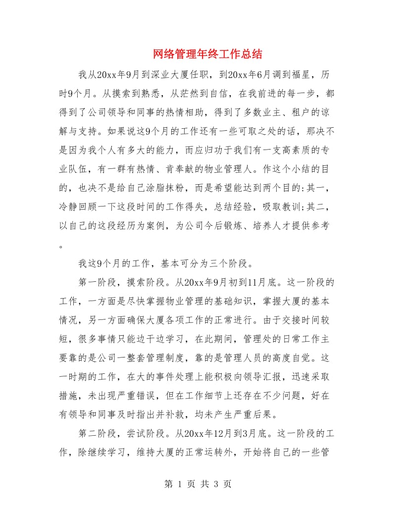 网络管理年终工作总结.doc_第1页