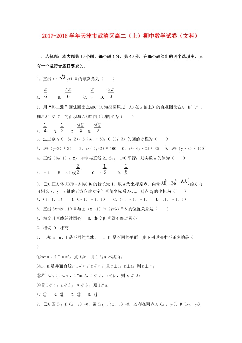 天津市武清区2017-2018学年高二数学上学期期中试题 文.doc_第1页