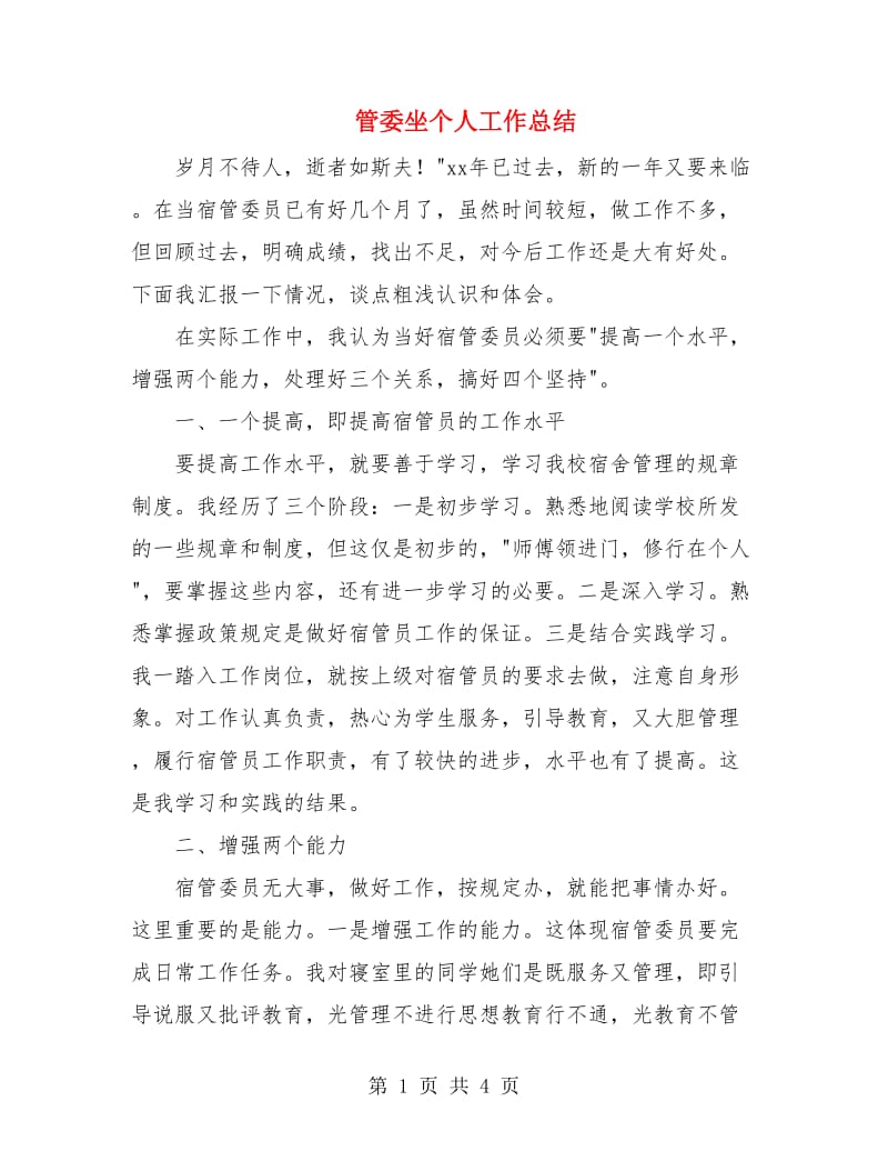 管委坐个人工作总结.doc_第1页