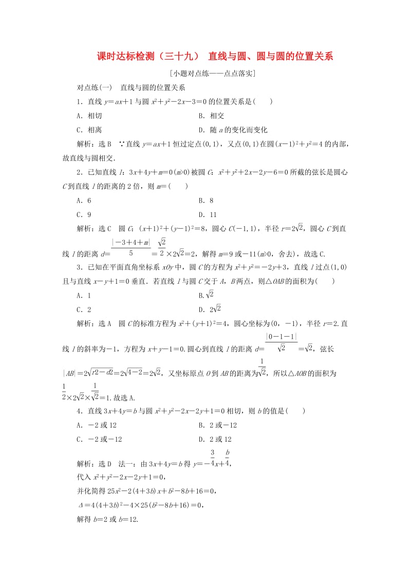 全国通用版2019版高考数学一轮复习第九章解析几何课时达标检测三十九直线与圆圆与圆的位置关系文.doc_第1页