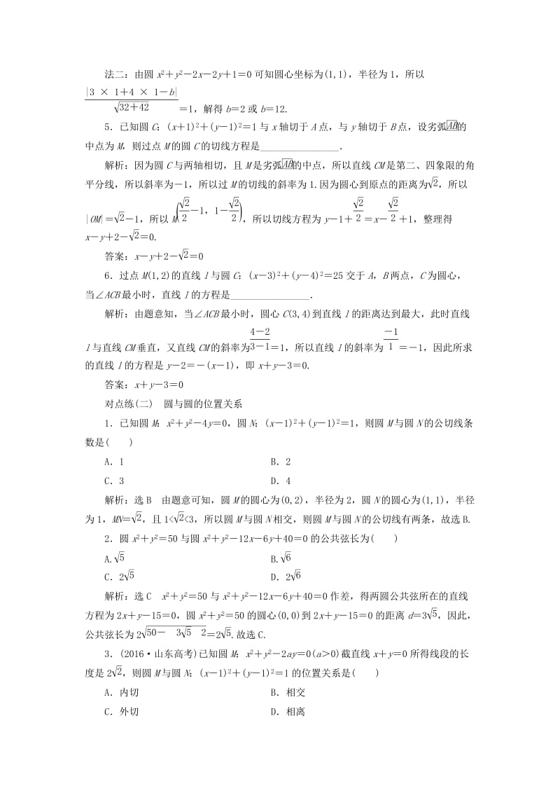 全国通用版2019版高考数学一轮复习第九章解析几何课时达标检测三十九直线与圆圆与圆的位置关系文.doc_第2页