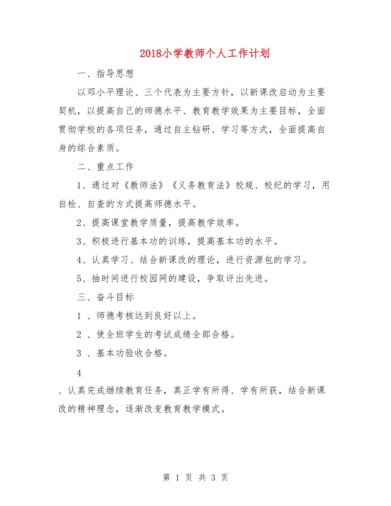 2018小学教师个人工作计划2.doc_第1页