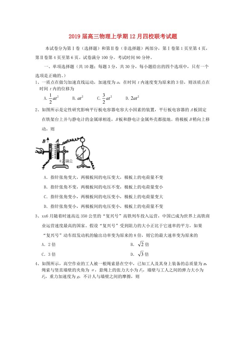 2019届高三物理上学期12月四校联考试题.doc_第1页