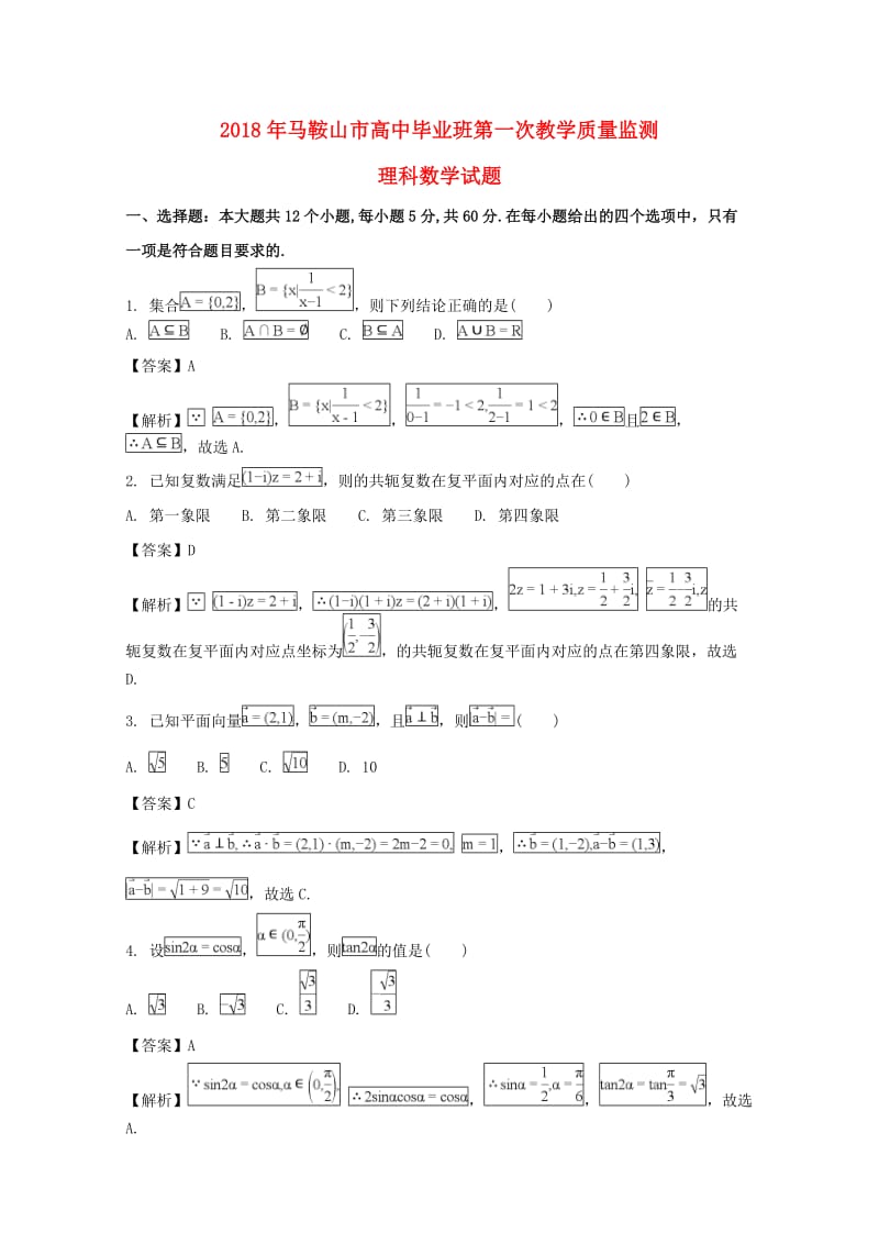 安徽省马鞍山市2018届高三数学第一次（期末考试）教学质量检测试题 理（含解析）.doc_第1页