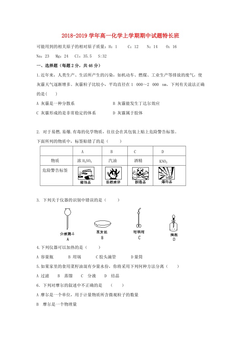 2018-2019学年高一化学上学期期中试题特长班.doc_第1页