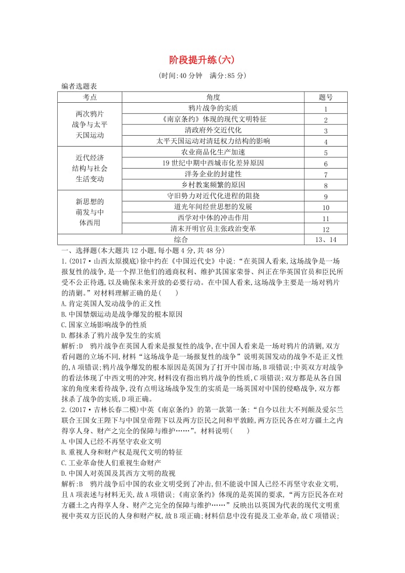 通史版2019届高考历史一轮复习阶段提升练六.doc_第1页