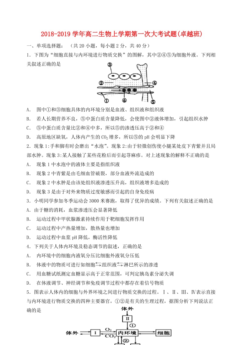 2018-2019学年高二生物上学期第一次大考试题(卓越班).doc_第1页