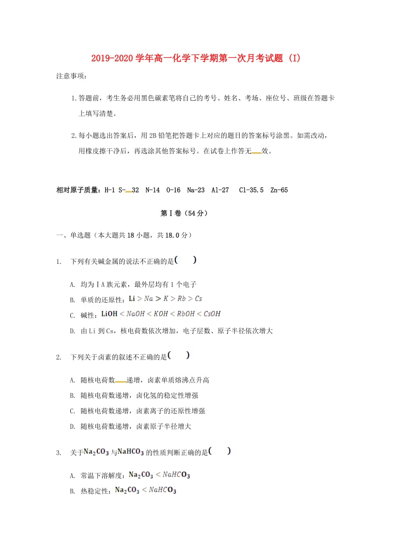 2019-2020学年高一化学下学期第一次月考试题 (I).doc_第1页