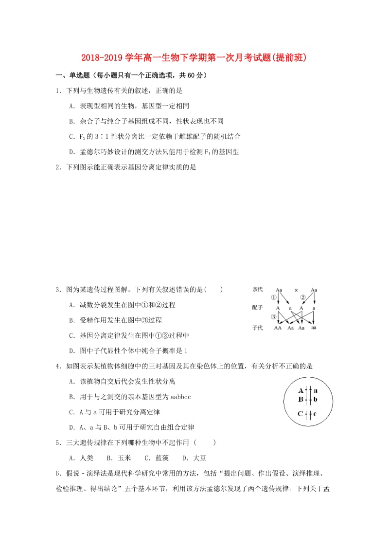 2018-2019学年高一生物下学期第一次月考试题(提前班).doc_第1页