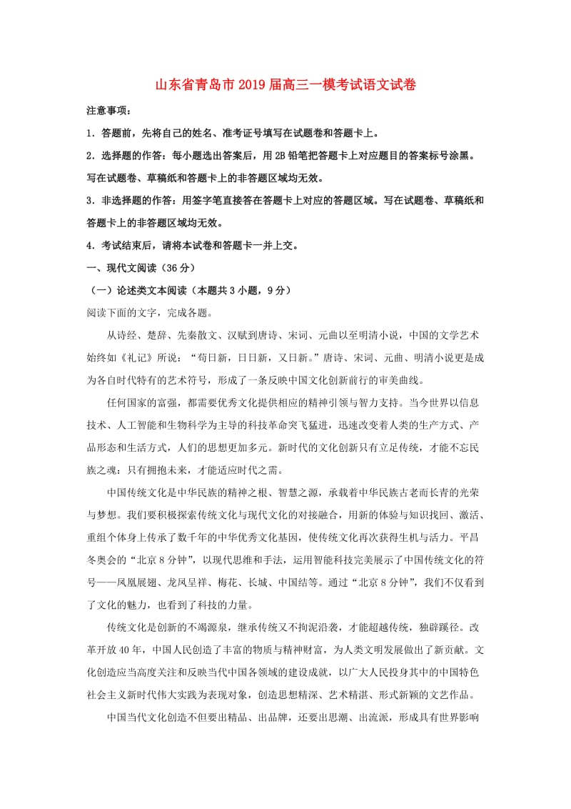 山东省青岛市2019届高三语文3月教学质量检测（一模）试卷（含解析）.doc_第1页