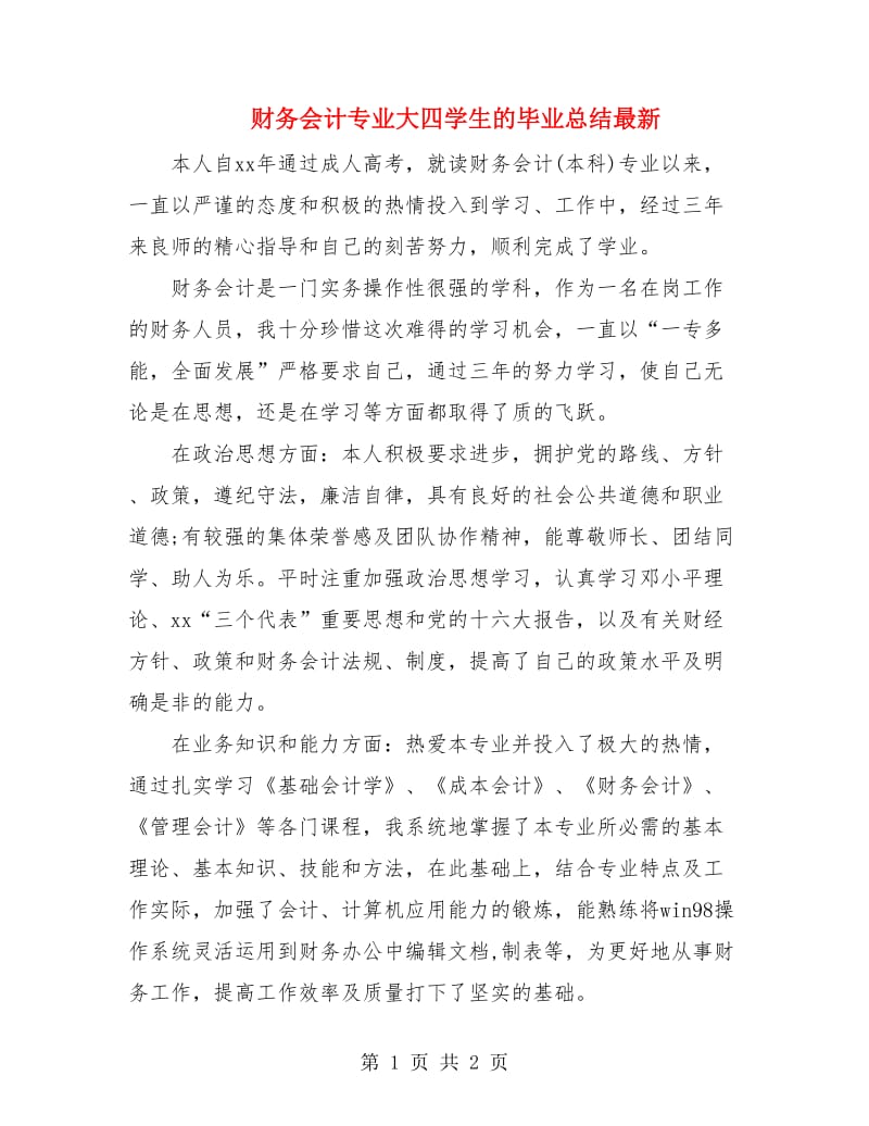 财务会计专业大四学生的毕业总结最新.doc_第1页