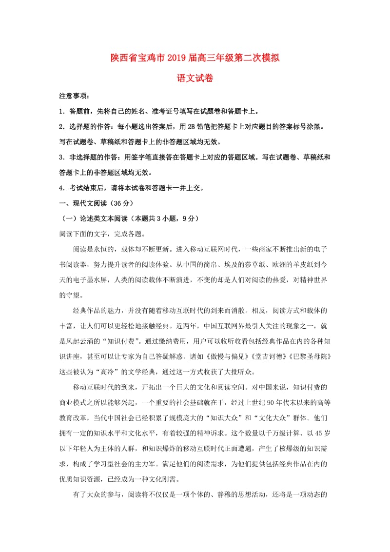 陕西省宝鸡市2019届高三语文第二次模拟考试卷（含解析）.doc_第1页