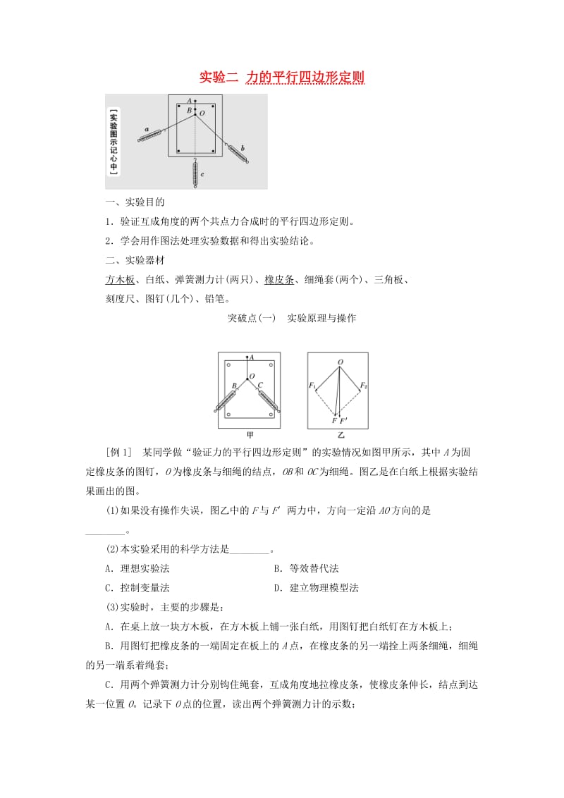 江苏专版2020版高考物理一轮复习第二章实验二力的平行四边形定则讲义含解析.doc_第1页