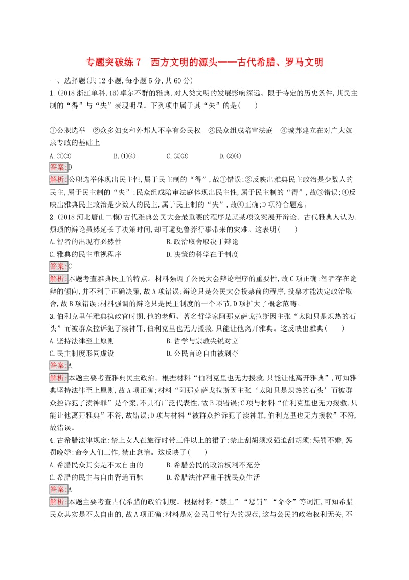 新课标广西2019高考历史二轮复习能力升级练专题突破练7西方文明的源头--古代希腊罗马文明.doc_第1页