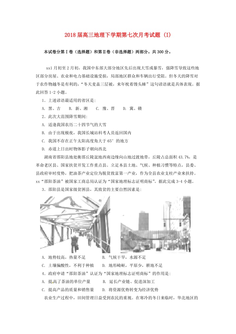 2018届高三地理下学期第七次月考试题 (I).doc_第1页