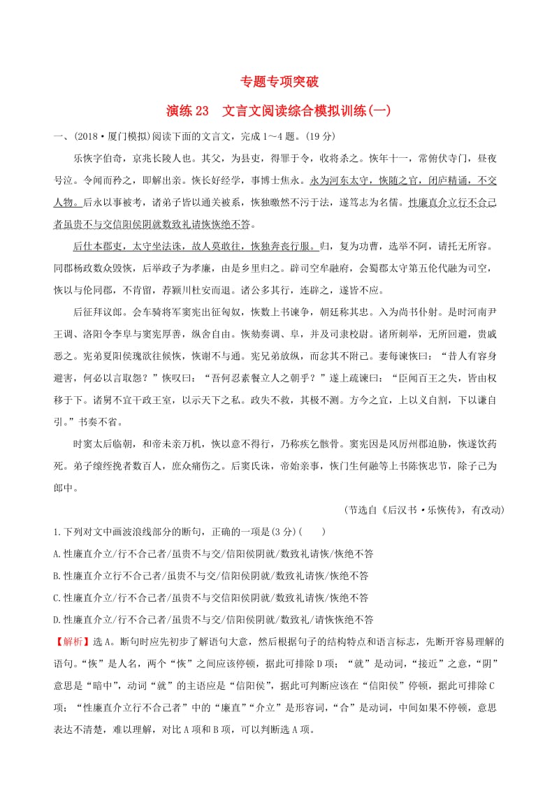 全国通用版2019版高考语文一轮复习专题七文言文阅读专题专项突破演练23文言文阅读综合模拟训练一.doc_第1页