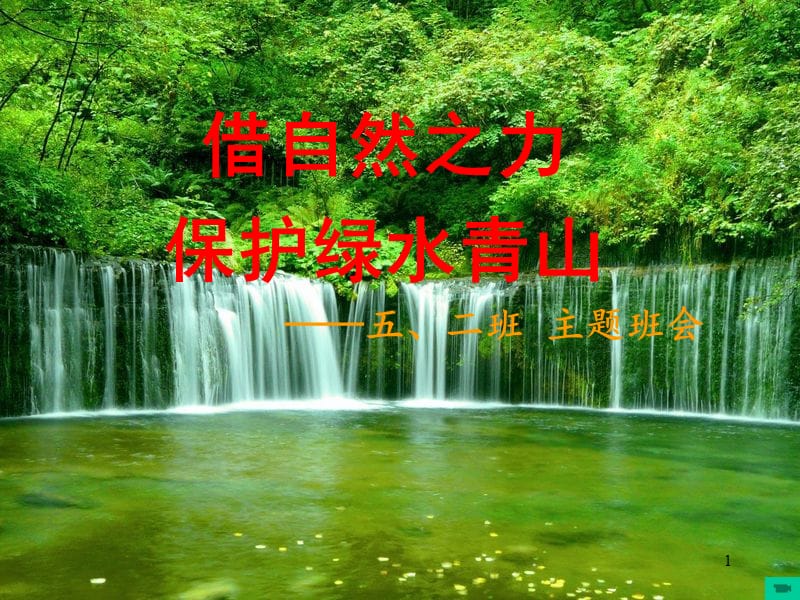 保护绿水青山班会ppt课件_第1页