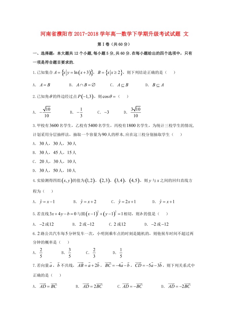 河南省濮阳市2017-2018学年高一数学下学期升级考试试题 文.doc_第1页