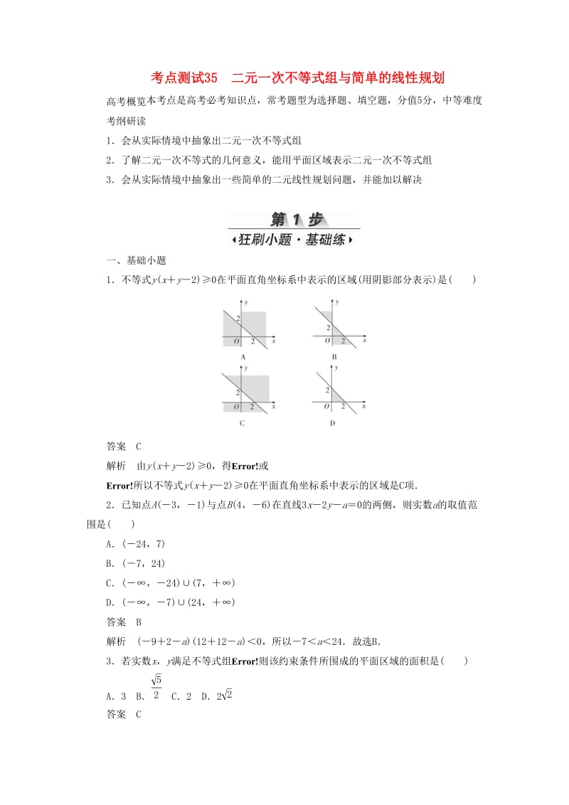 2020高考数学刷题首选卷 第五章 不等式、推理与证明、算法初步与复数 考点测试35 二元一次不等式组与简单的线性规划 理（含解析）.docx_第1页