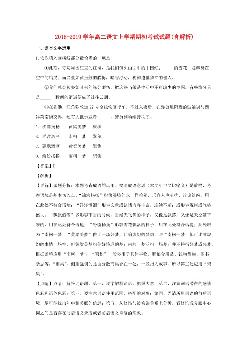 2018-2019学年高二语文上学期期初考试试题(含解析).doc_第1页