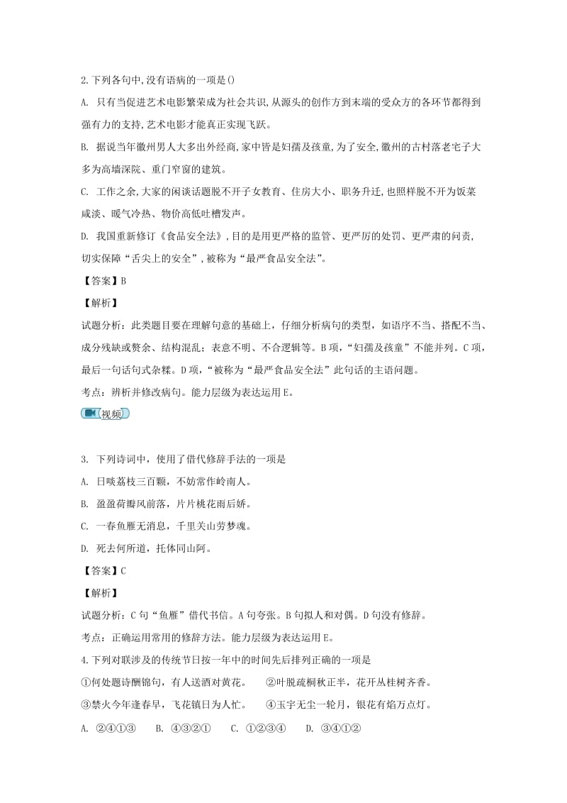 2018-2019学年高二语文上学期期初考试试题(含解析).doc_第2页