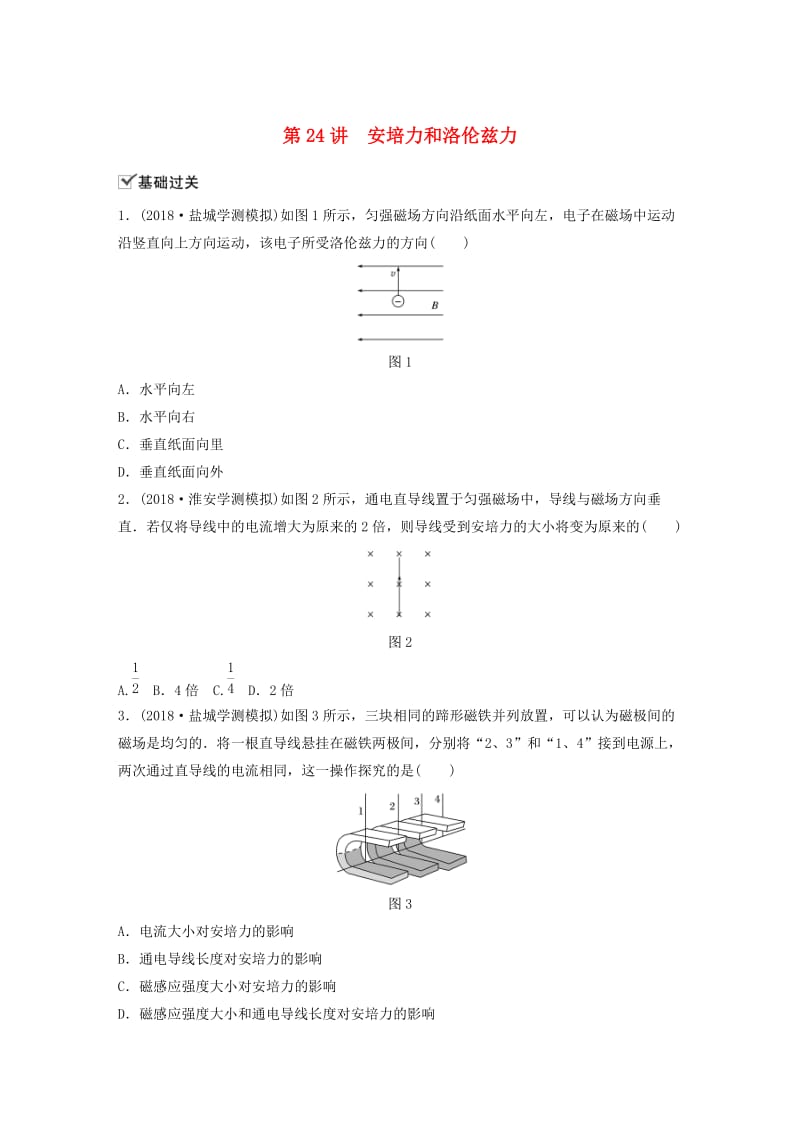 江苏省2019版高中物理学业水平测试复习 第九章 磁场 第24讲 安培力和洛伦兹力对点练 选修1 -1.doc_第1页