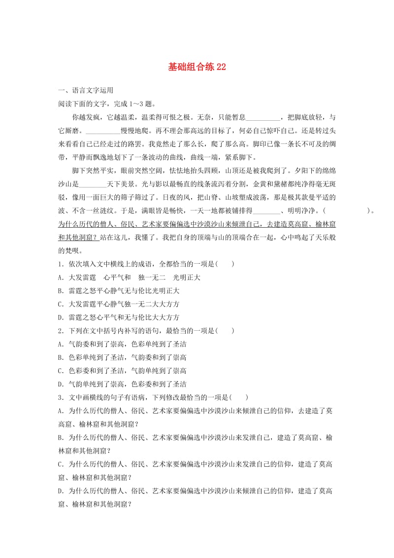 （全国通用）2020版高考语文一轮复习 加练半小时 基础突破 第三轮基础组合练22.docx_第1页