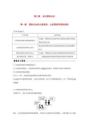 （浙江專用）2018-2019高中政治 第八課 走近國際社會 第一框 國際社會的主要成員：主權國家和國際組織講義 新人教版必修2.doc