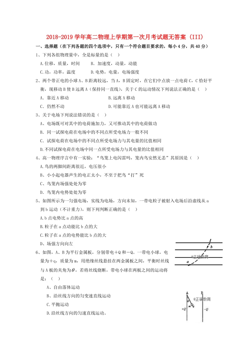 2018-2019学年高二物理上学期第一次月考试题无答案 (III).doc_第1页