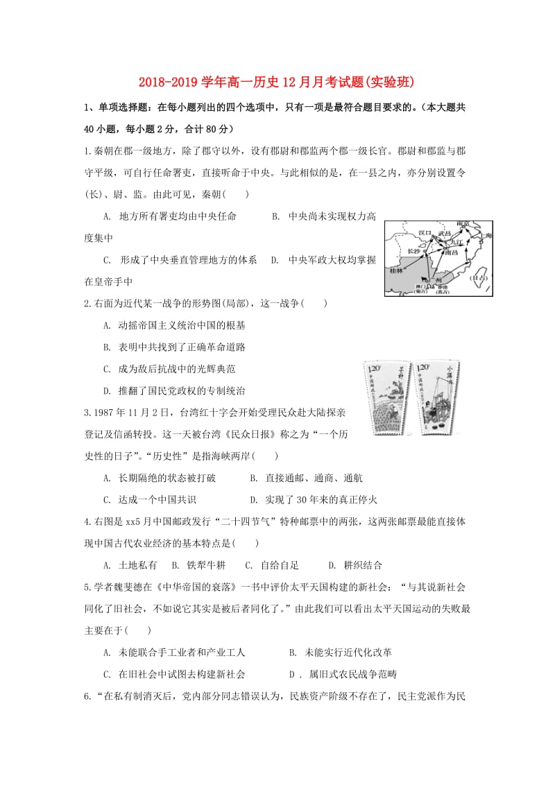 2018-2019学年高一历史12月月考试题(实验班).doc_第1页