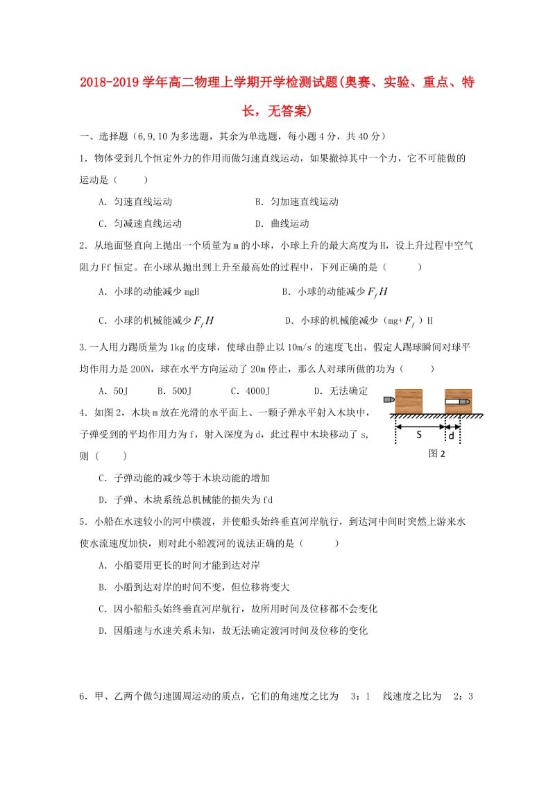 2018-2019学年高二物理上学期开学检测试题(奥赛、实验、重点、特长无答案).doc_第1页