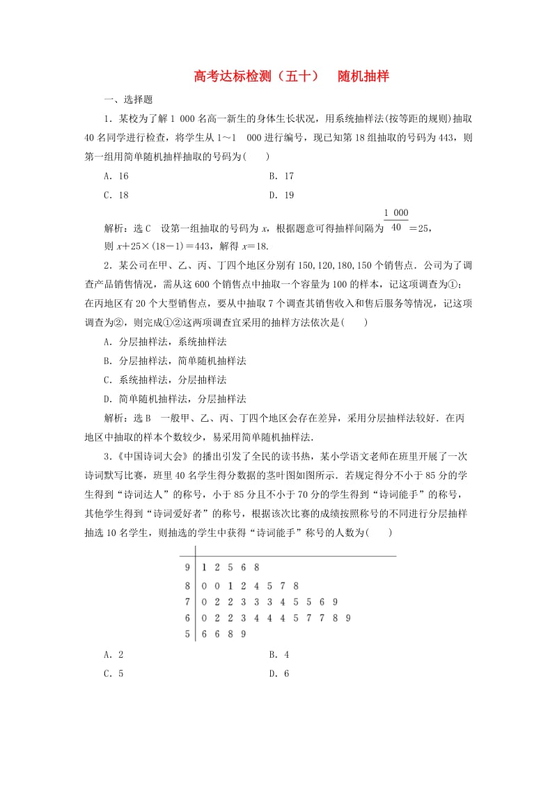 全国通用版2019版高考数学一轮复习第十八单元统计与统计案例高考达标检测五十随机抽样理.doc_第1页