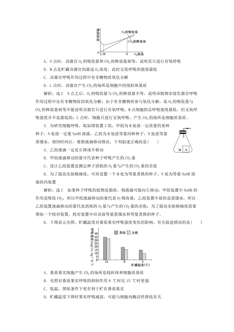 （全国通用版）2019版高考生物一轮复习 第一部分 分子与细胞 第三单元 细胞的能量供应和利用 课时跟踪检测（十）影响细胞呼吸的因素.doc_第2页