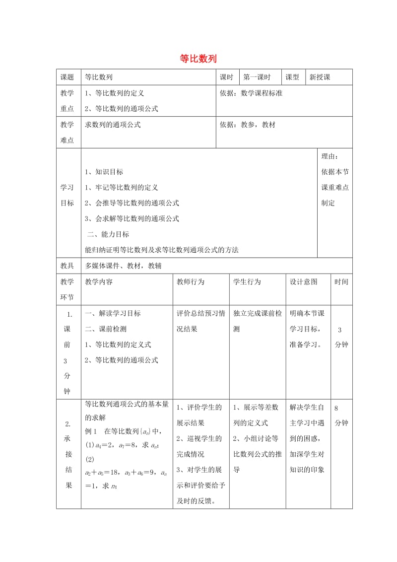 辽宁省大连市高中数学 第二章 数列 2.3 等比数列教案 新人教B版必修5.doc_第1页