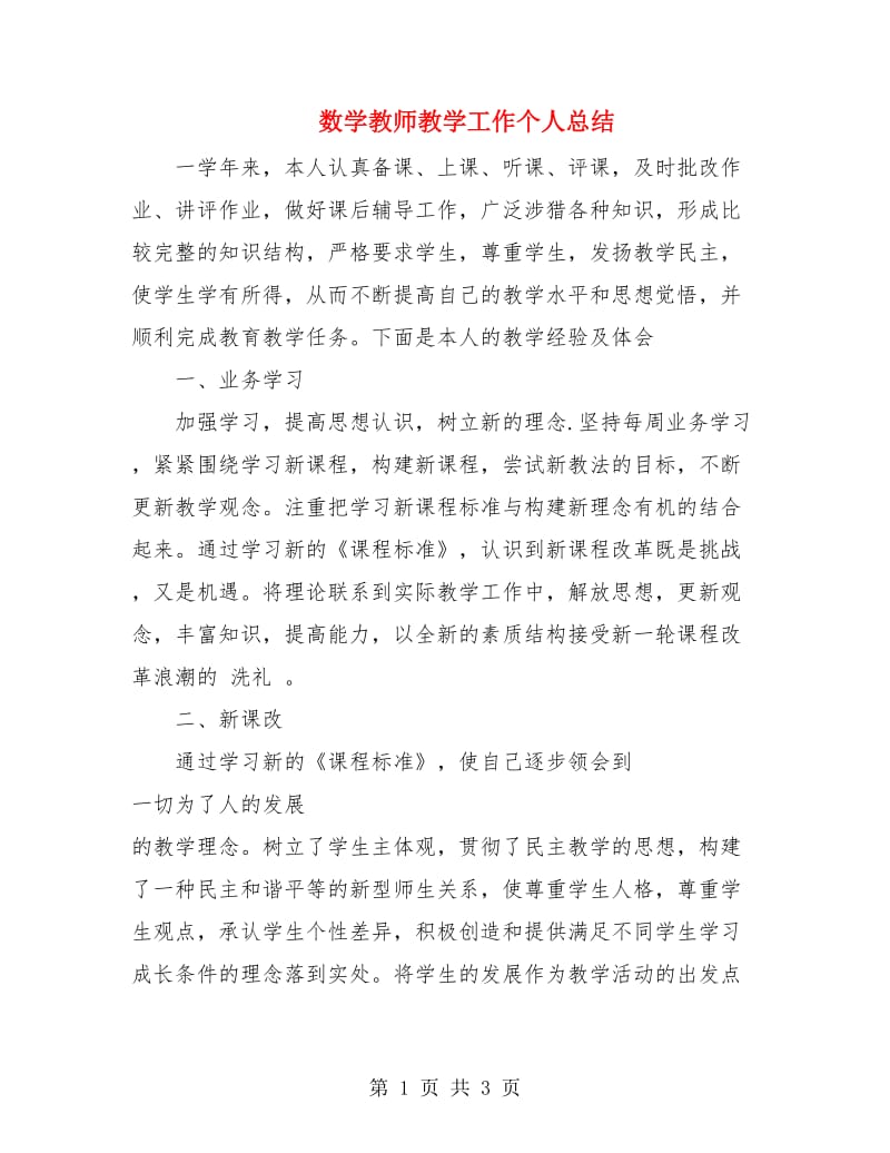 数学教师教学工作个人总结.doc_第1页