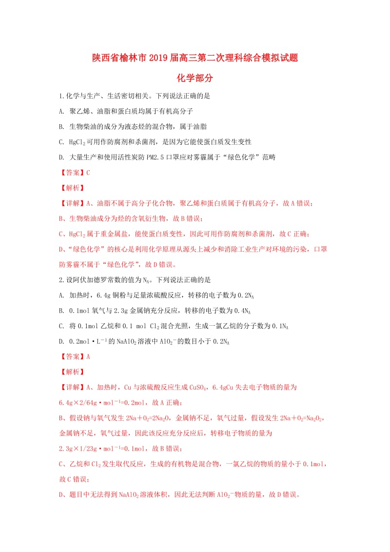 陕西省榆林市2019届高三化学第二次模拟试试卷（含解析）.doc_第1页