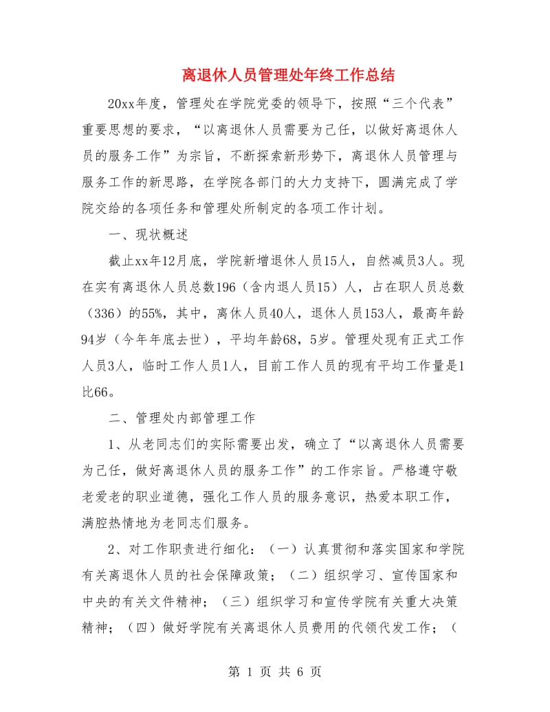 离退休人员管理处年终工作总结.doc_第1页