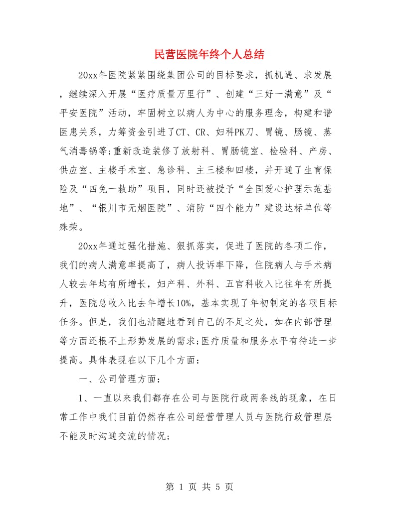 民营医院年终个人总结.doc_第1页