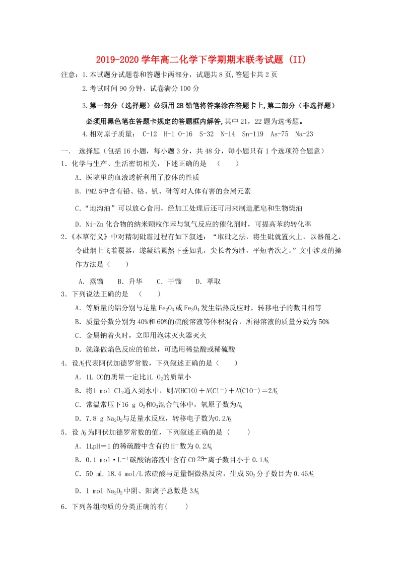 2019-2020学年高二化学下学期期末联考试题 (II).doc_第1页