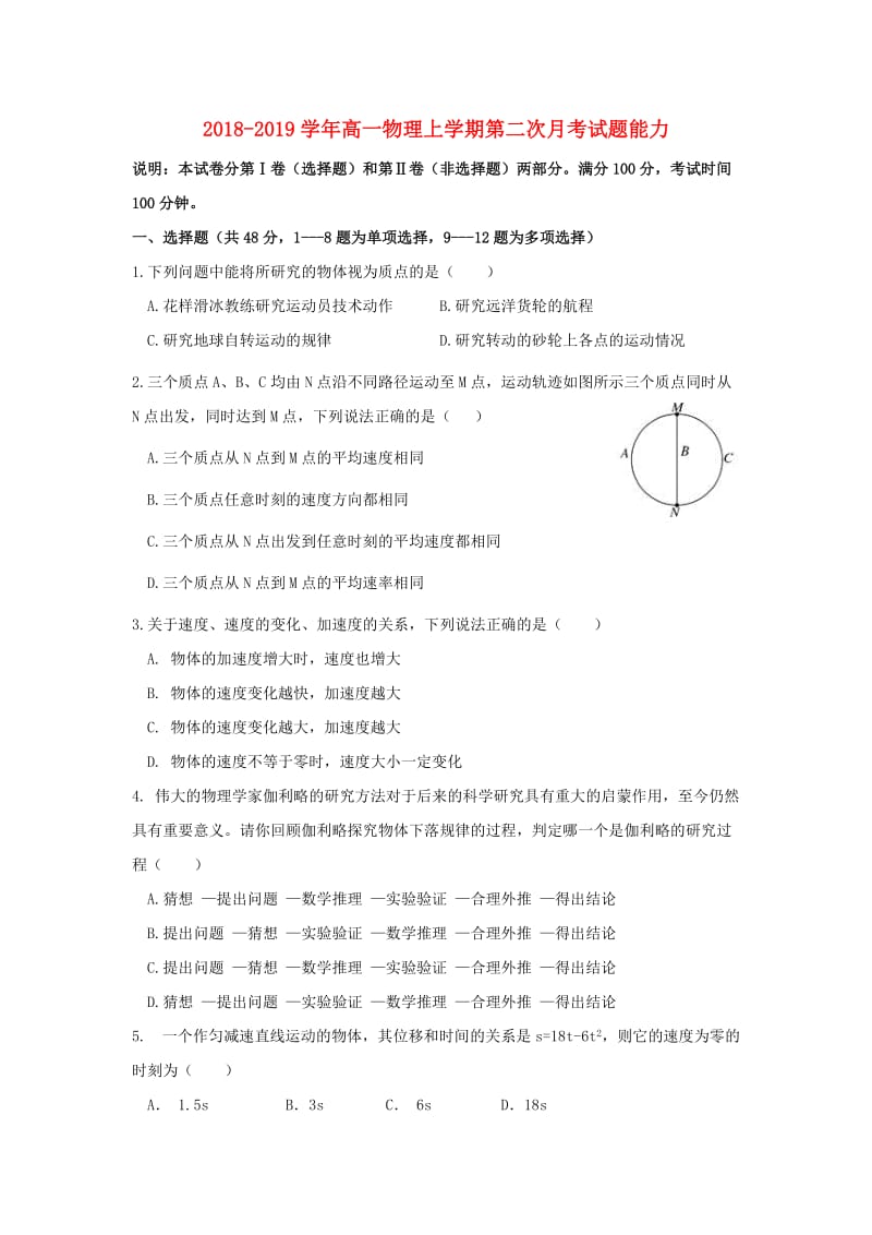 2018-2019学年高一物理上学期第二次月考试题能力.doc_第1页