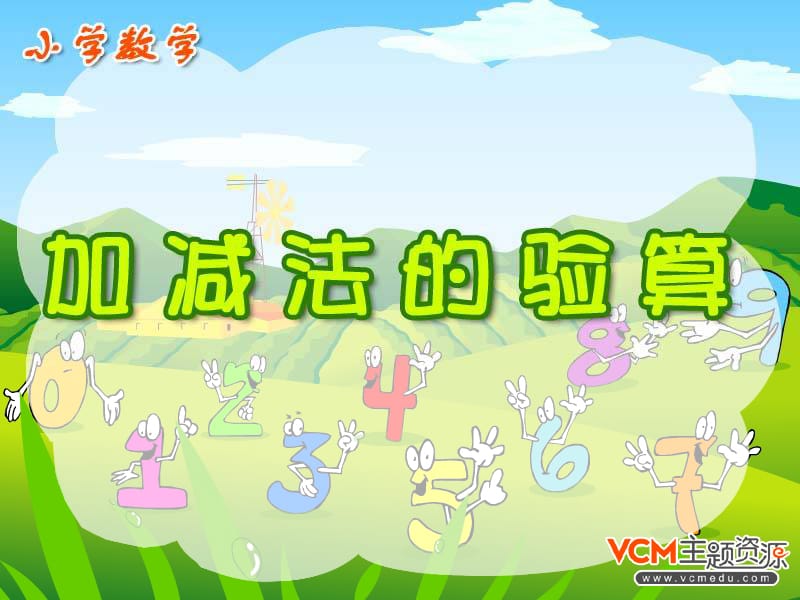 萬(wàn)以內(nèi)加減法的驗(yàn)算.ppt_第1頁(yè)