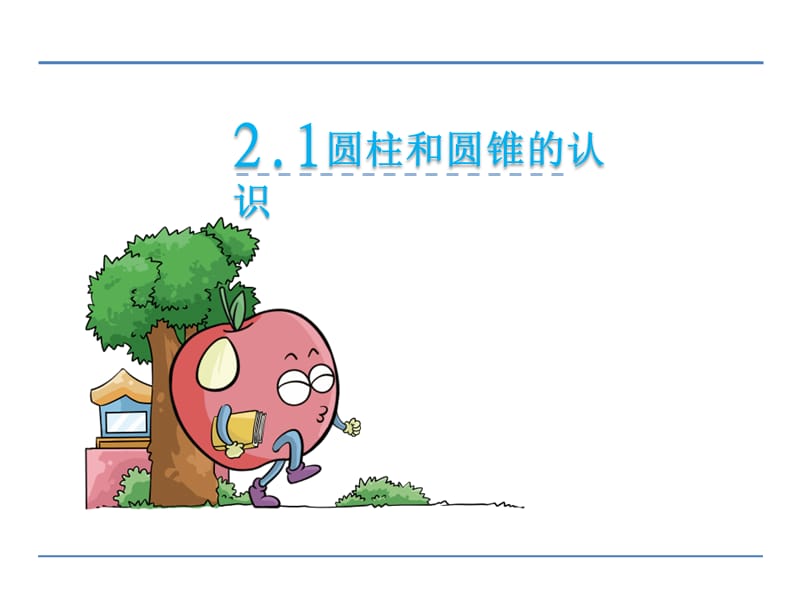 圓柱和圓錐的認識.ppt_第1頁